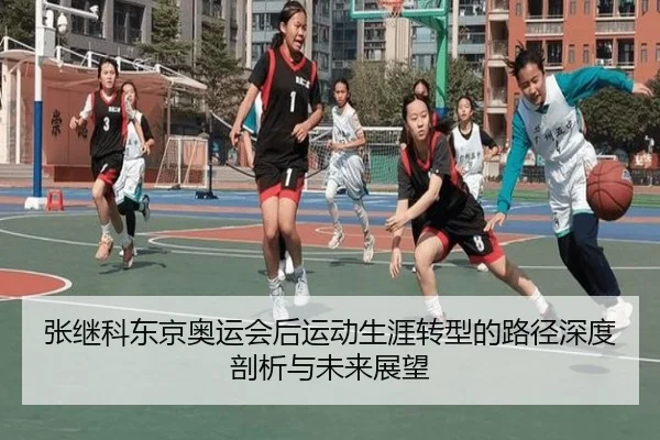 张继科东京奥运会后运动生涯转型的路径深度剖析与未来展望