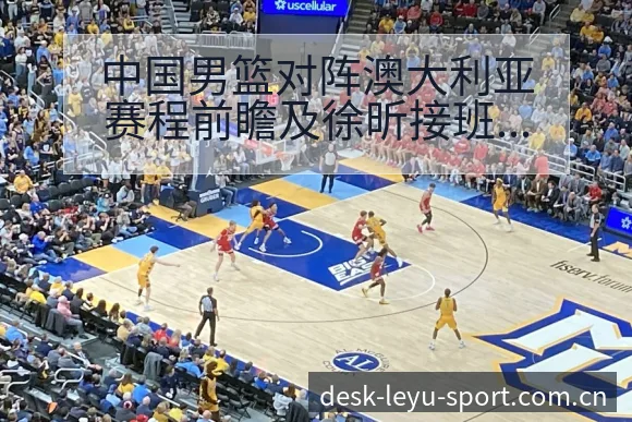 中国男篮对阵澳大利亚赛程前瞻及徐昕接班周琦风险观察与排名 - 发现每一次不同
