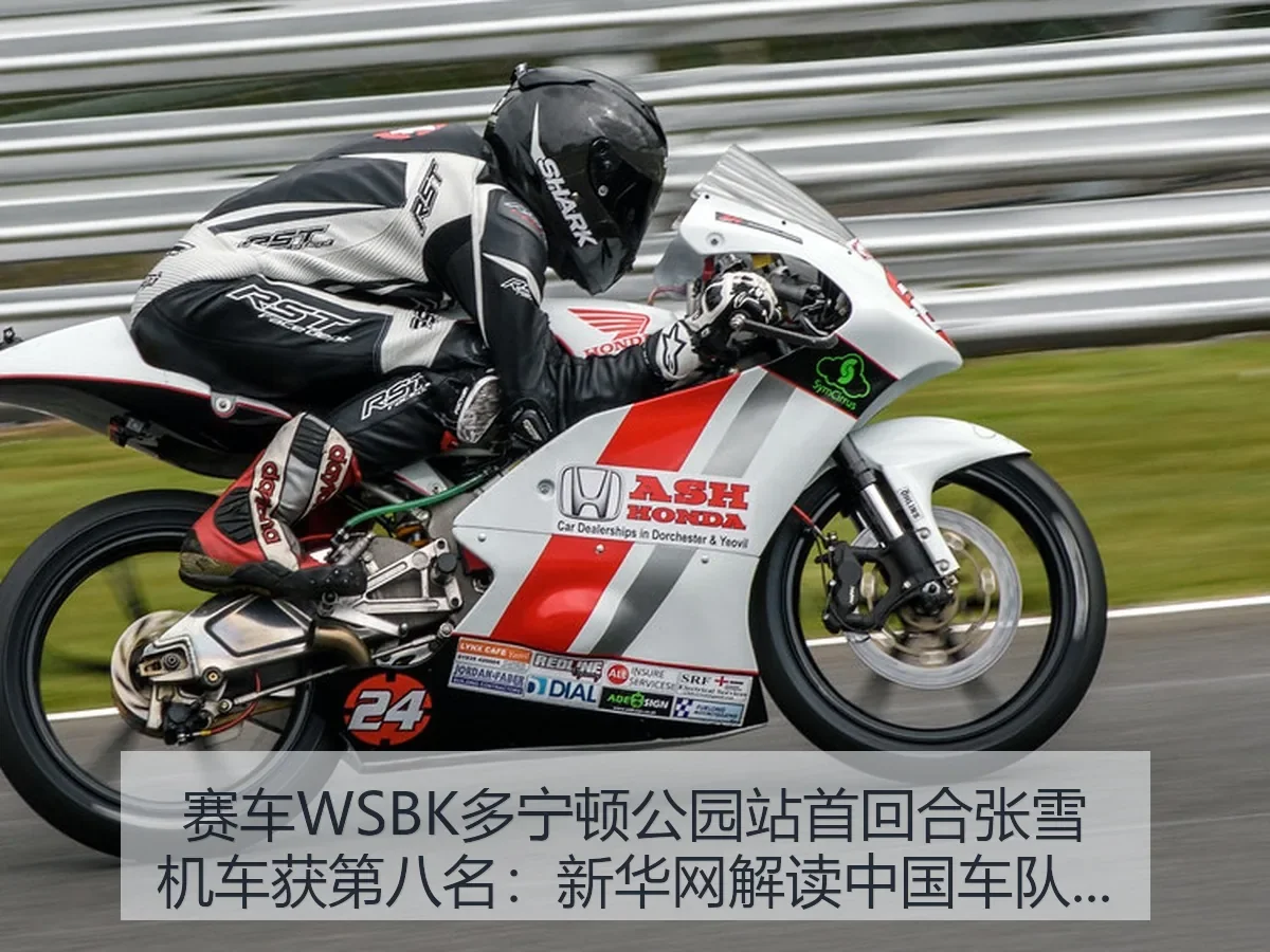 赛车WSBK多宁顿公园站首回合张雪机车获第八名：解读中国车队进步