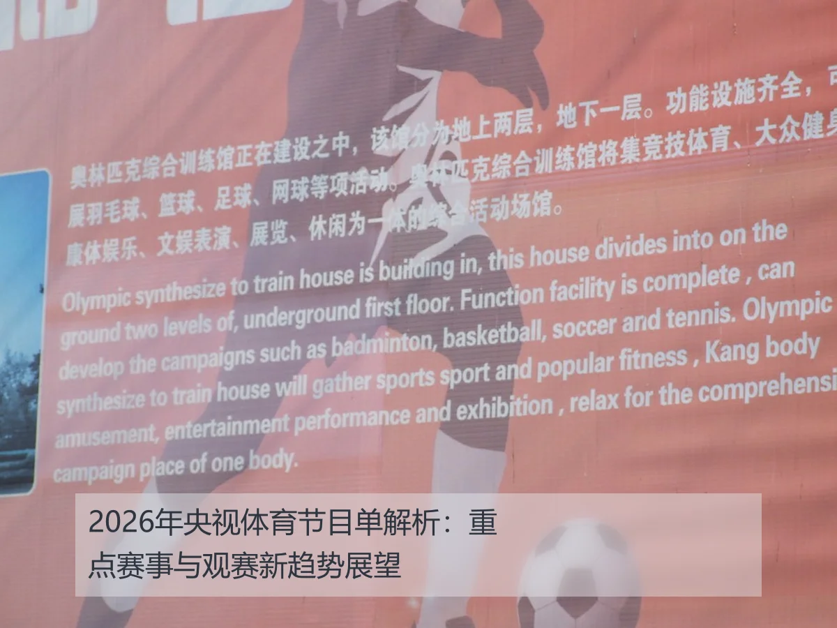 2026年央视体育节目单解析:重点赛事与观赛新趋势展望